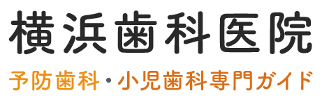  横浜歯科医院 